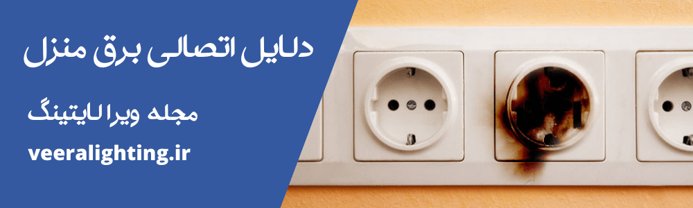 دلایل اتصالی برق منزل