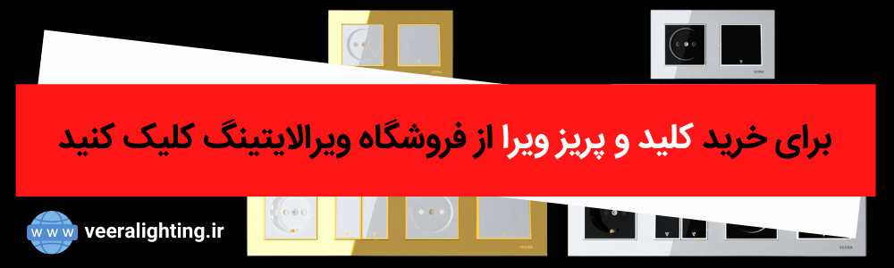 خرید کلید و پریز ویرا