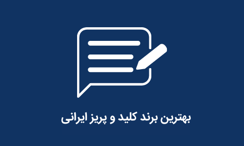 بهترین برند کلید و پریز ایرانی